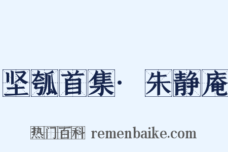 坚瓠首集·朱静庵是什么意思的图片